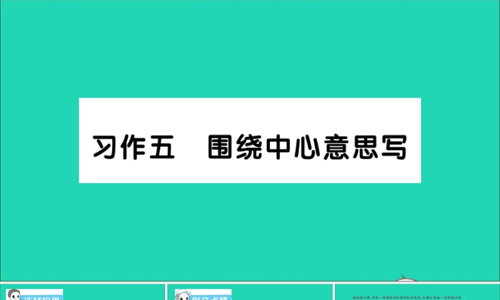 六年级语文上册 第五单元 习作五 围绕中心意思写作业课件 新人教版-新人教版小学六年级上册语文课件
