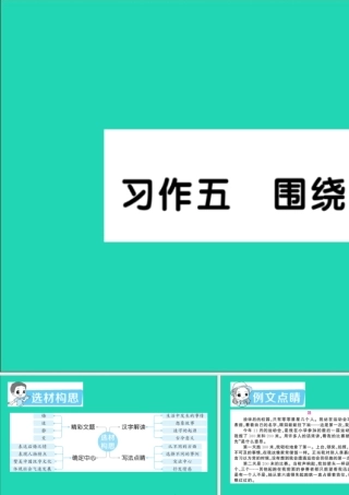 六年级语文上册 第五单元 习作五 围绕中心意思写作业课件 新人教版-新人教版小学六年级上册语文课件