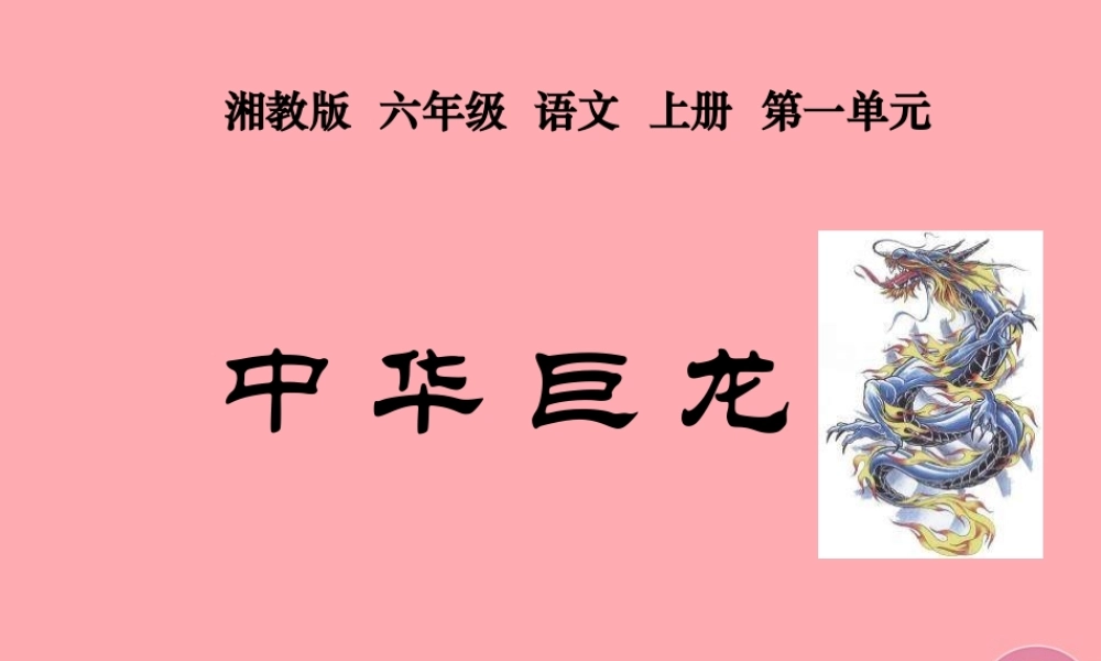 六年级语文上册 第一单元 中华巨龙课件2 湘教版-湘教版小学六年级上册语文课件