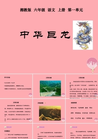 六年级语文上册 第一单元 中华巨龙课件2 湘教版-湘教版小学六年级上册语文课件