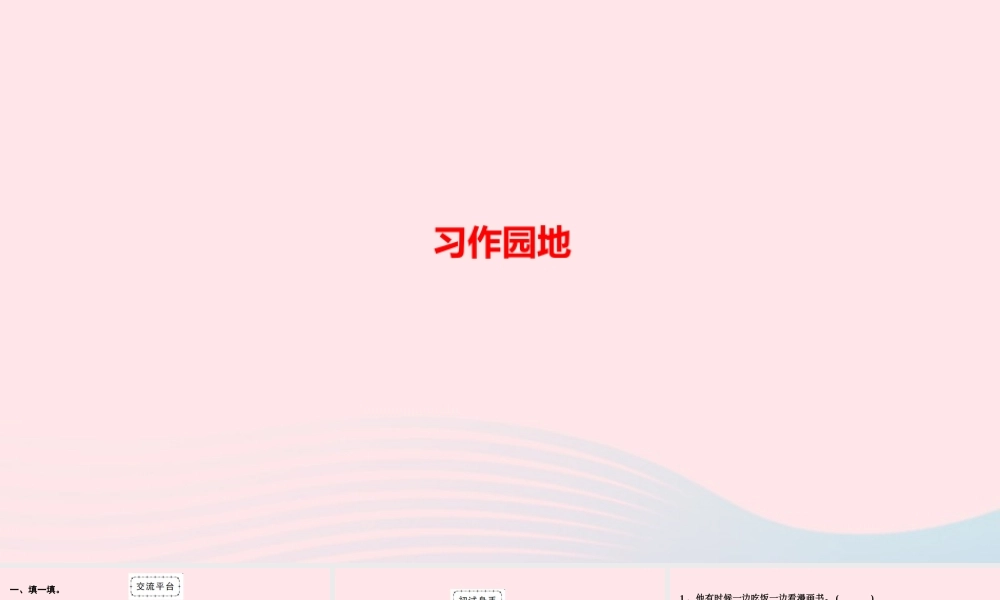 六年级语文上册 第五单元 习作园地作业课件 新人教版-新人教版小学六年级上册语文课件