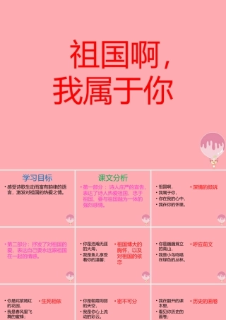 六年级语文上册 第一单元 祖国啊，我属于你课件1 湘教版-湘教版小学六年级上册语文课件