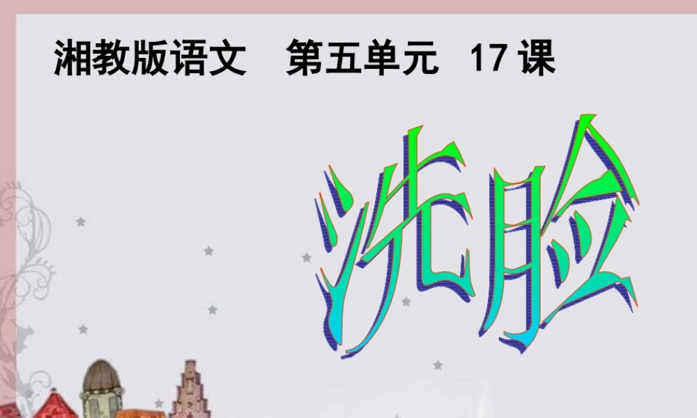 六年级语文上册 第五单元 洗脸课件1 湘教版-湘教版小学六年级上册语文课件