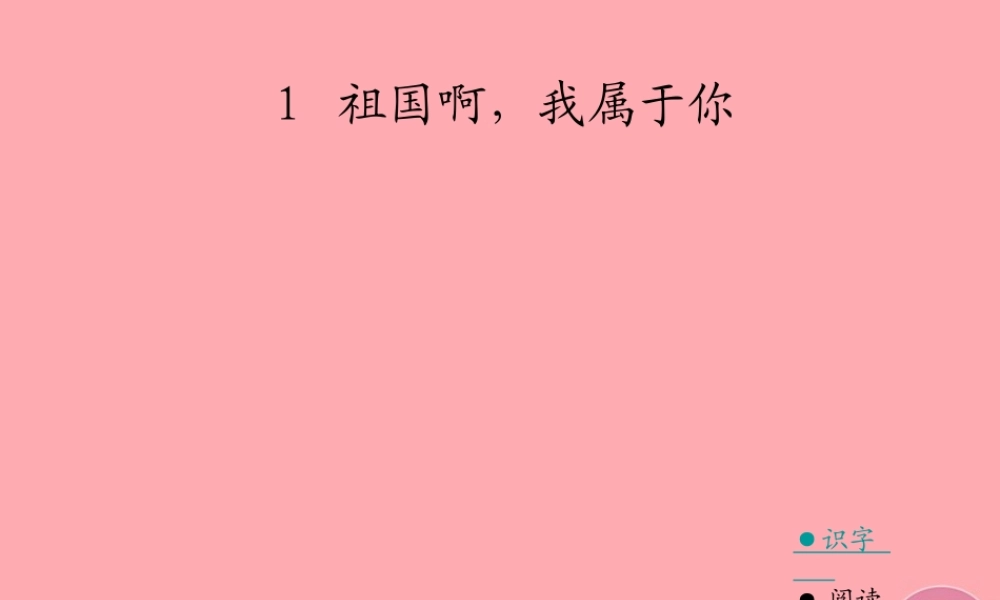 六年级语文上册 第一单元 祖国啊，我属于你课件2 湘教版-湘教版小学六年级上册语文课件