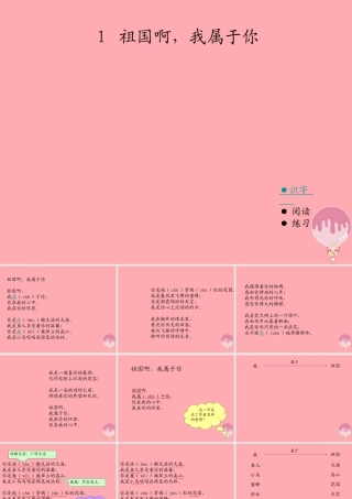 六年级语文上册 第一单元 祖国啊，我属于你课件2 湘教版-湘教版小学六年级上册语文课件