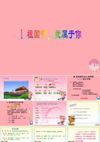 六年级语文上册 第一单元 祖国啊，我属于你课件3 湘教版-湘教版小学六年级上册语文课件
