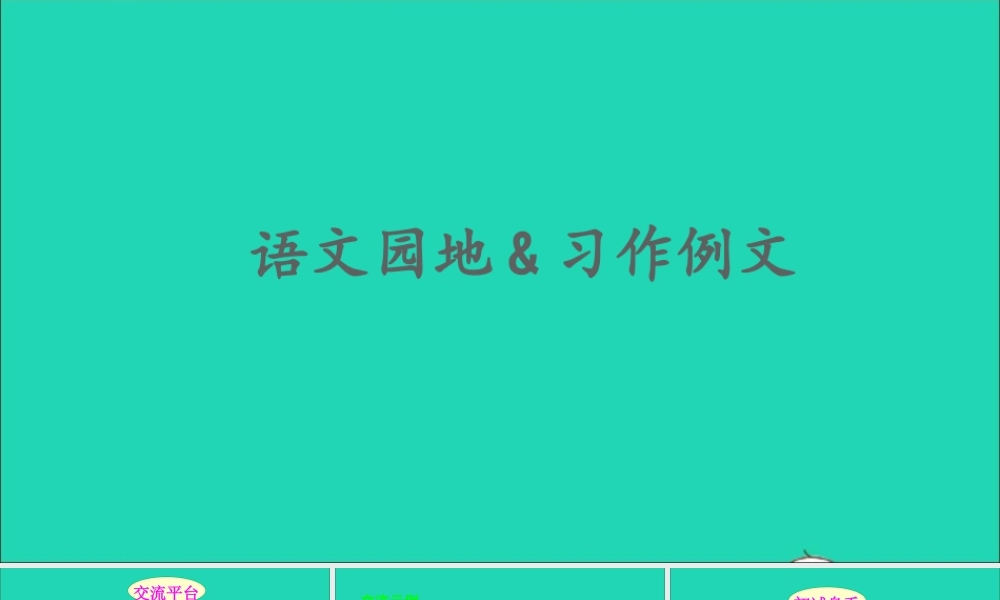 六年级语文上册 第五单元 语文园地 习作例文课件1 新人教版-新人教版小学六年级上册语文课件