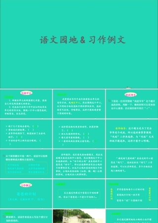 六年级语文上册 第五单元 语文园地 习作例文课件1 新人教版-新人教版小学六年级上册语文课件