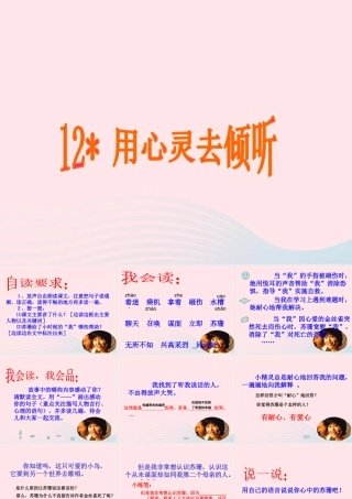 六年级语文上册 第三组 12用心灵去倾听课堂教学课件1 新人教版-新人教版小学六年级上册语文课件