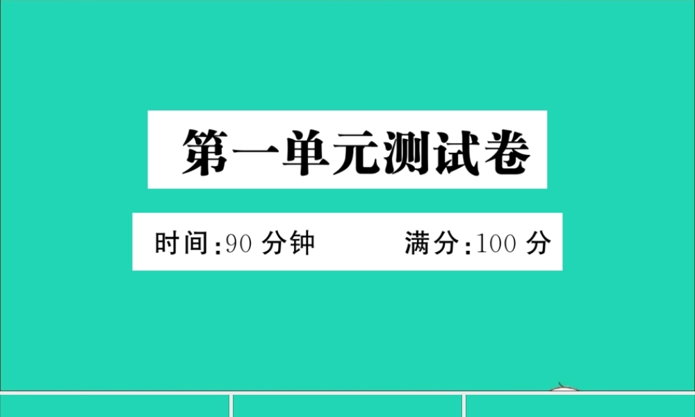 六年级语文上册 第一单元测试课件 新人教版-新人教版小学六年级上册语文课件