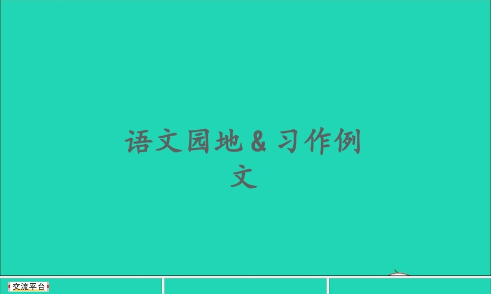 六年级语文上册 第五单元 语文园地 习作例文课件2 新人教版-新人教版小学六年级上册语文课件