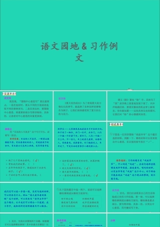 六年级语文上册 第五单元 语文园地 习作例文课件2 新人教版-新人教版小学六年级上册语文课件