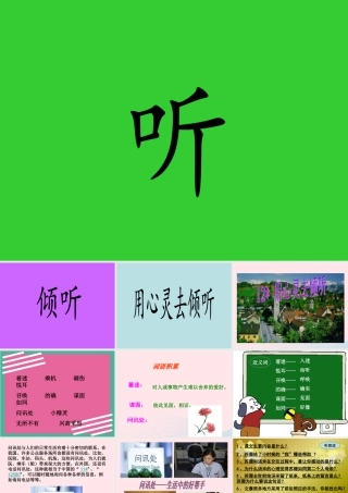 六年级语文上册 第三组 12用心灵去倾听课堂教学课件2 新人教版-新人教版小学六年级上册语文课件