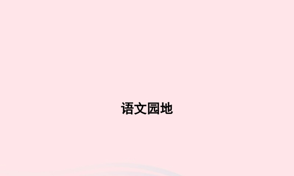 六年级语文上册 第五单元 语文园地作业课件 新人教版-新人教版小学六年级上册语文课件
