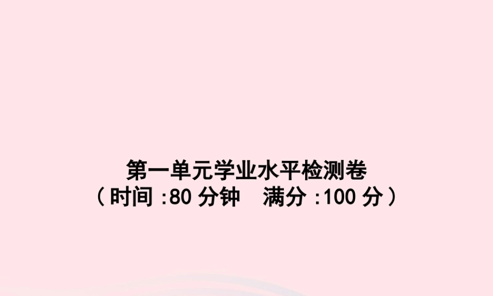 六年级语文上册 第一单元学业水平检测卷课件 新人教版-新人教版小学六年级上册语文课件