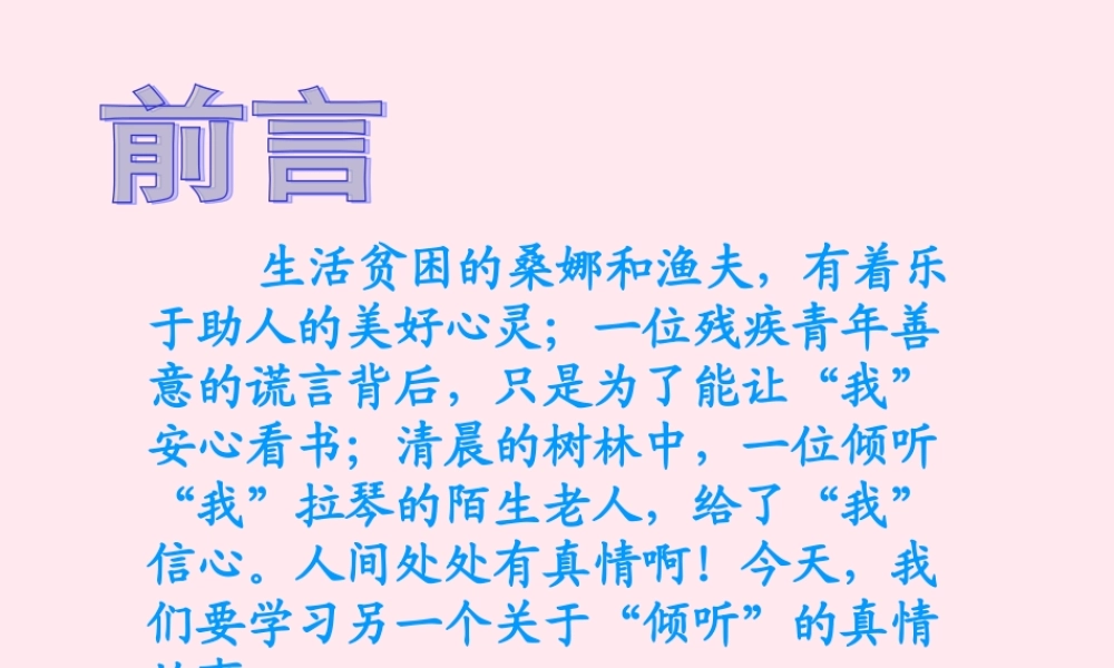 六年级语文上册 第三组 12用心灵去倾听课堂教学课件3 新人教版-新人教版小学六年级上册语文课件