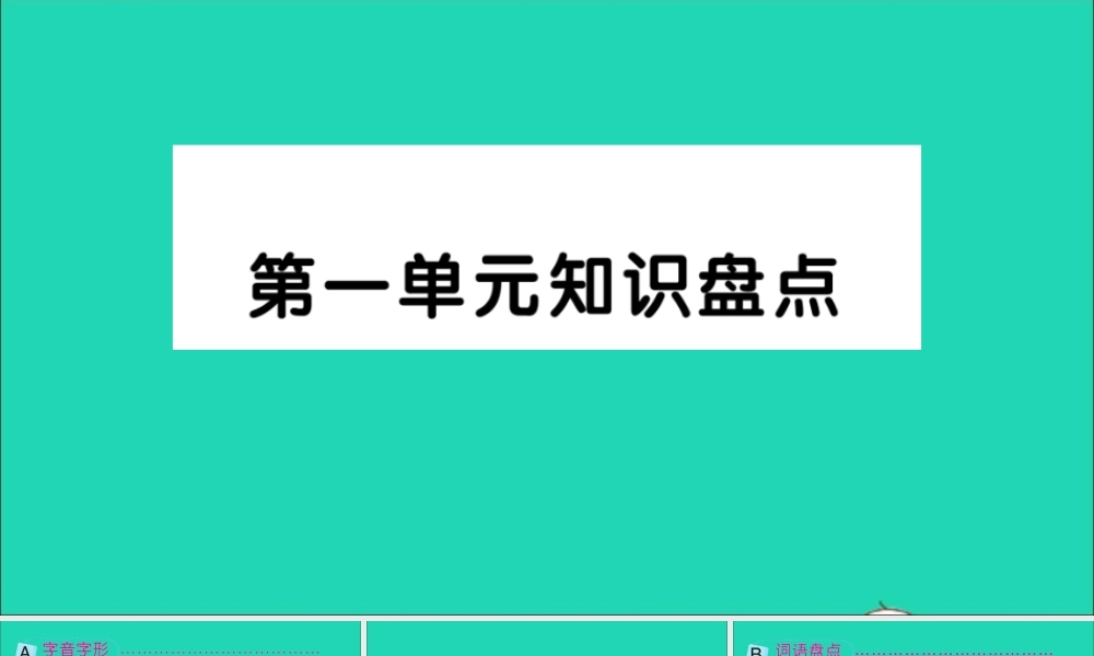 六年级语文上册 第一单元知识盘点作业课件 新人教版-新人教版小学六年级上册语文课件