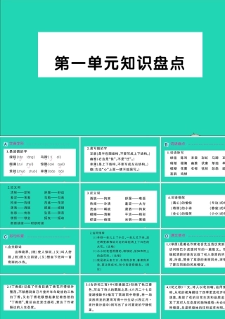六年级语文上册 第一单元知识盘点作业课件 新人教版-新人教版小学六年级上册语文课件