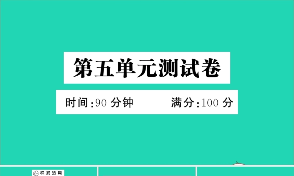 六年级语文上册 第五单元测试课件 新人教版-新人教版小学六年级上册语文课件