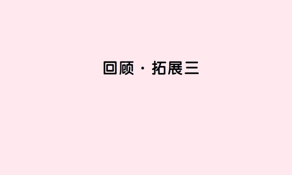 六年级语文上册 第三组 回顾 拓展三习题课件 新人教版-新人教版小学六年级上册语文课件