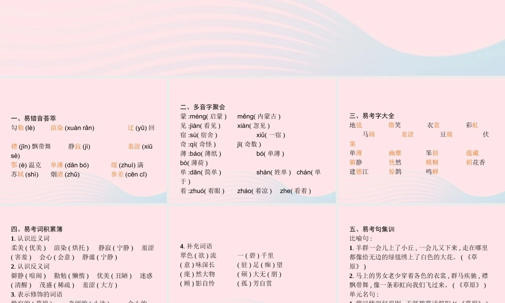 六年级语文上册 第一单元知识盘点作业课件 新人教版-新人教级上册语文课件