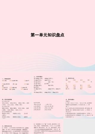 六年级语文上册 第一单元知识盘点作业课件 新人教版-新人教级上册语文课件