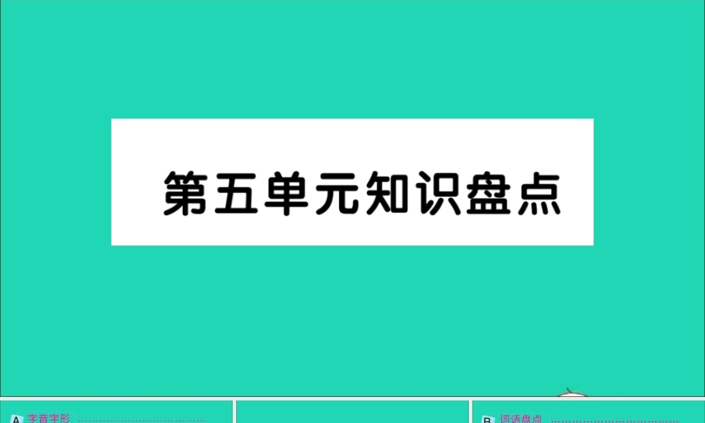 六年级语文上册 第五单元知识盘点作业课件 新人教版-新人教版小学六年级上册语文课件