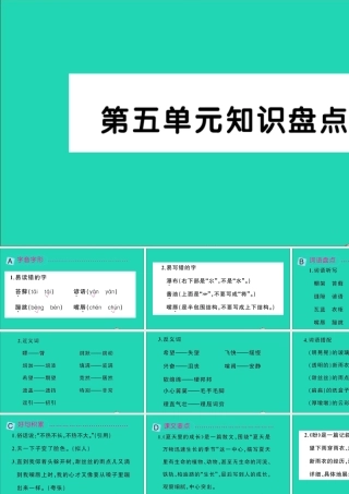 六年级语文上册 第五单元知识盘点作业课件 新人教版-新人教版小学六年级上册语文课件