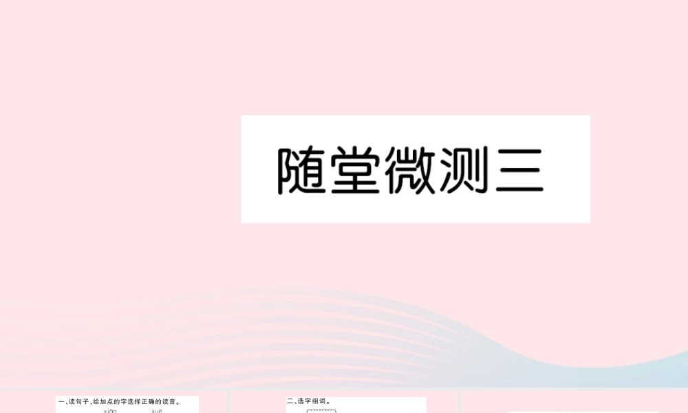六年级语文上册 第三组随堂微测习题课件 新人教版-新人教版小学六年级上册语文课件