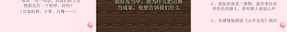 六年级语文上册 第一组 1 山中访友课件1 新人教版-新人教版小学六年级上册语文课件