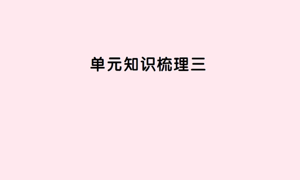 六年级语文上册 第三组知识梳理三习题课件 新人教版-新人教版小学六年级上册语文课件