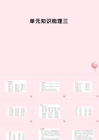 六年级语文上册 第三组知识梳理三习题课件 新人教版-新人教版小学六年级上册语文课件