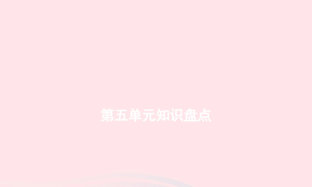 六年级语文上册 第五单元知识盘点作业课件 新人教版-新人教级上册语文课件