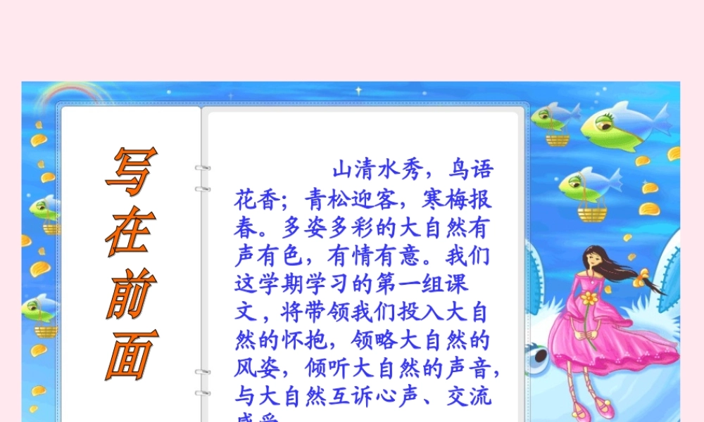 六年级语文上册 第一组 1 山中访友课件2 新人教版-新人教版小学六年级上册语文课件
