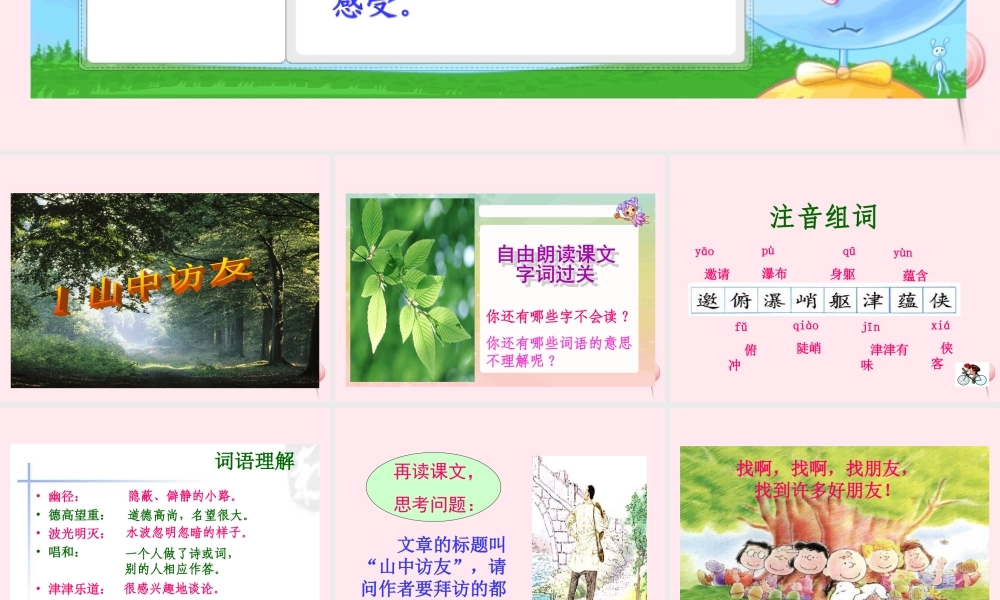六年级语文上册 第一组 1 山中访友课件2 新人教版-新人教版小学六年级上册语文课件