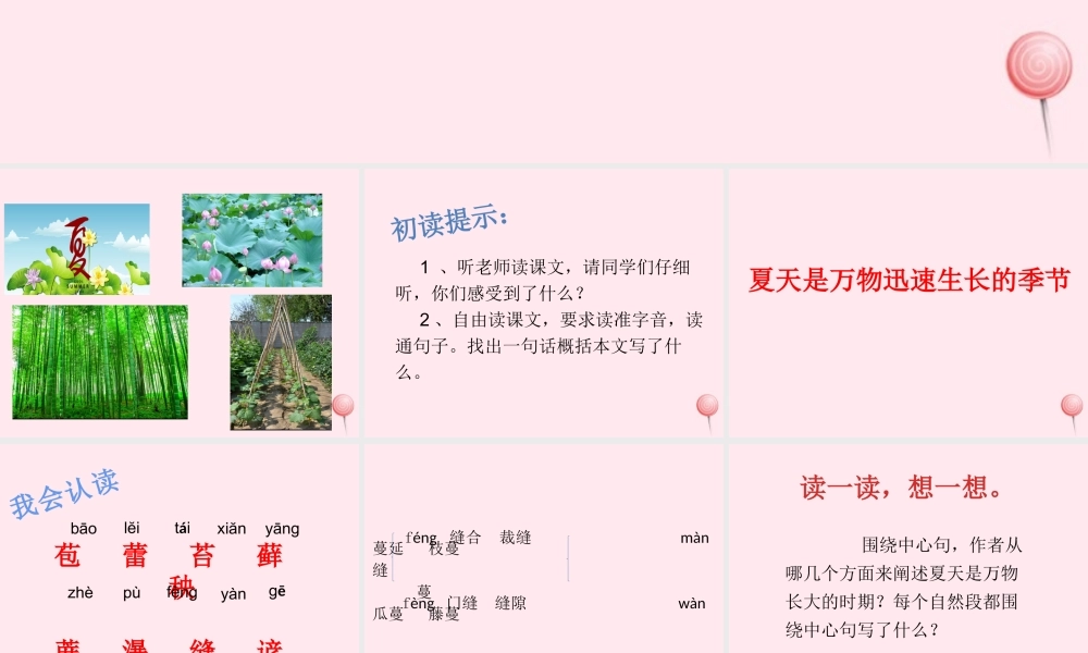 六年级语文上册 第五单元 15 夏天里成长课件 新人教版-新人教版小学六年级上册语文课件