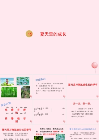 六年级语文上册 第五单元 15 夏天里成长课件 新人教版-新人教版小学六年级上册语文课件
