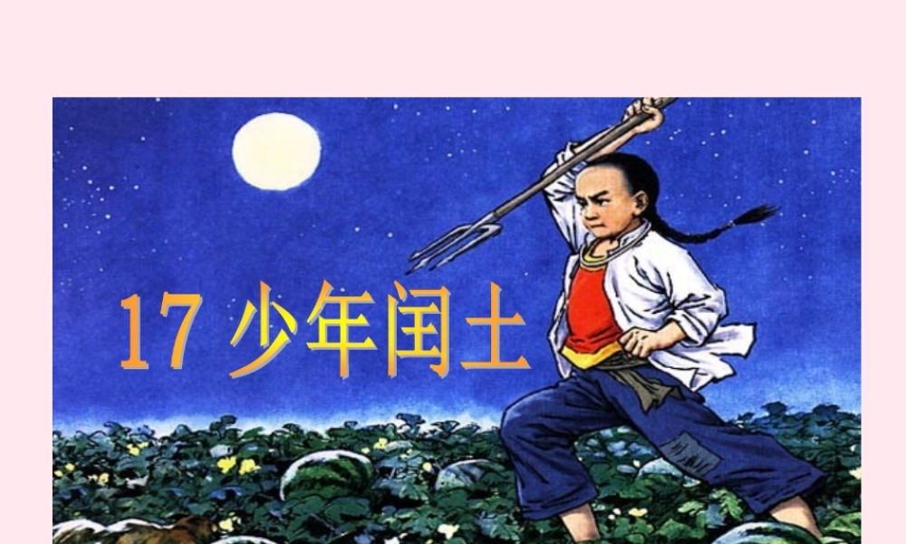 六年级语文上册 第五组 17 少年闰土课件1 新人教版-新人教版小学六年级上册语文课件