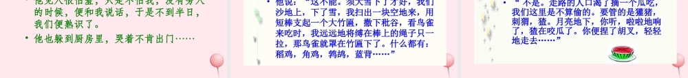 六年级语文上册 第五组 17 少年闰土课件1 新人教版-新人教版小学六年级上册语文课件