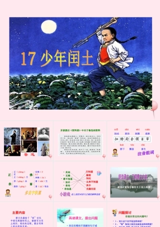 六年级语文上册 第五组 17 少年闰土课件1 新人教版-新人教版小学六年级上册语文课件