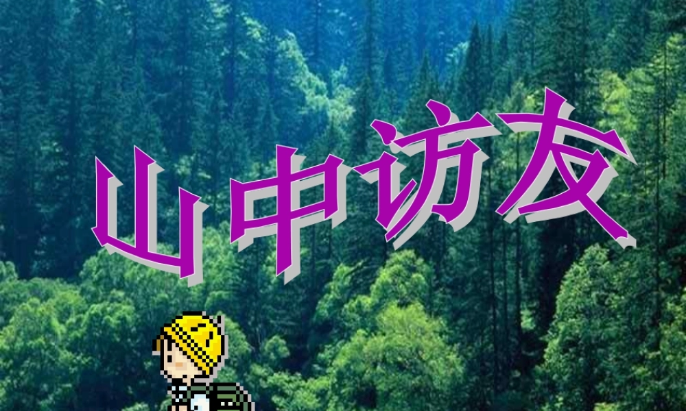 六年级语文上册 第一组 1 山中访友课件3 新人教版-新人教版小学六年级上册语文课件