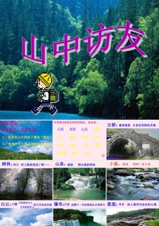 六年级语文上册 第一组 1 山中访友课件3 新人教版-新人教版小学六年级上册语文课件