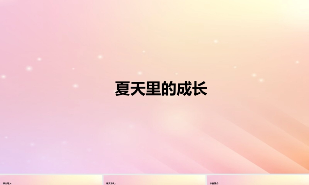 六年级语文上册 第五单元 15 夏天里的成长课件 新人教版-新人教版小学六年级上册语文课件