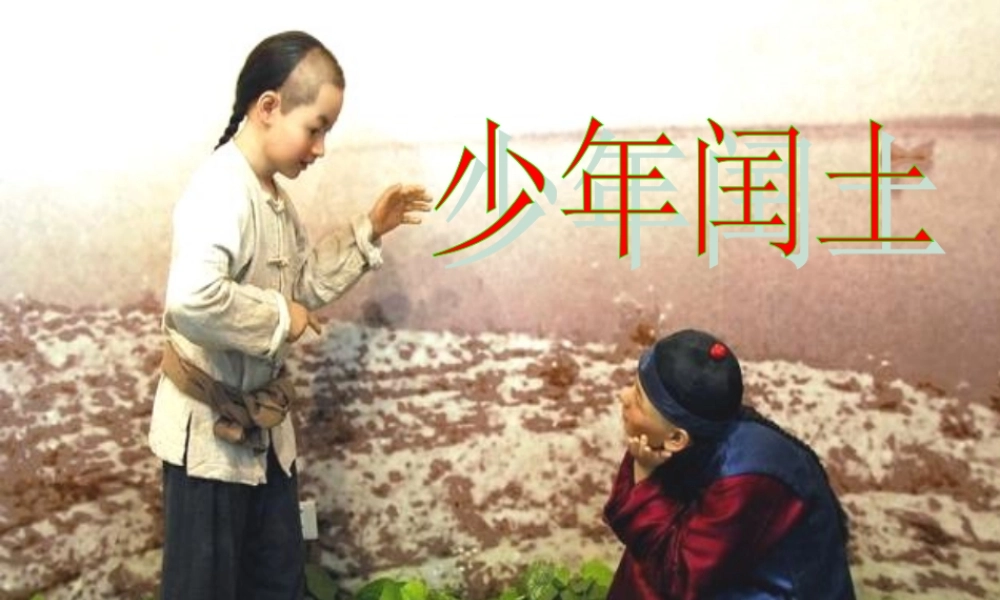 六年级语文上册 第五组 17 少年闰土课件2 新人教版-新人教版小学六年级上册语文课件