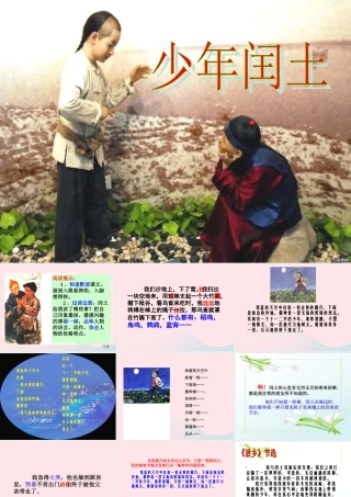 六年级语文上册 第五组 17 少年闰土课件2 新人教版-新人教版小学六年级上册语文课件