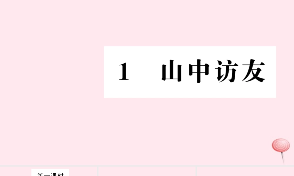 六年级语文上册 第一组 1 山中访友习题课件 新人教版-新人教版小学六年级上册语文课件