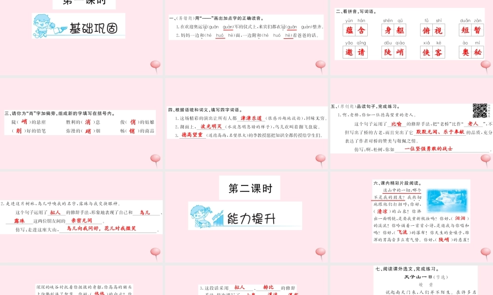六年级语文上册 第一组 1 山中访友习题课件 新人教版-新人教版小学六年级上册语文课件