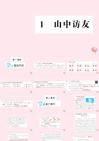 六年级语文上册 第一组 1 山中访友习题课件 新人教版-新人教版小学六年级上册语文课件