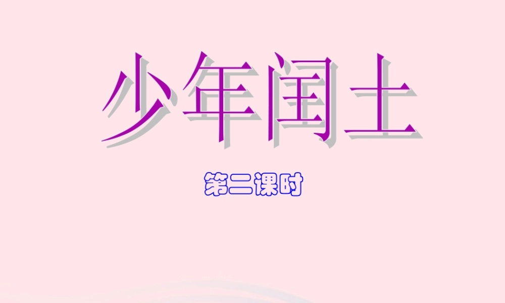 六年级语文上册 第五组 17 少年闰土课件3 新人教版-新人教版小学六年级上册语文课件