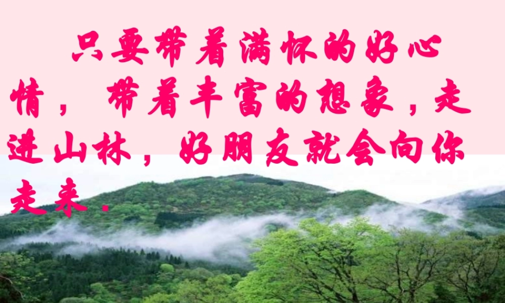 六年级语文上册 第一组 1《山中访友》课文教学课件1 新人教版-新人教版小学六年级上册语文课件